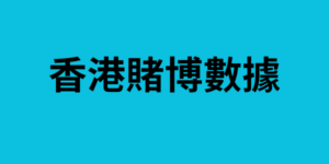 香港賭博數據